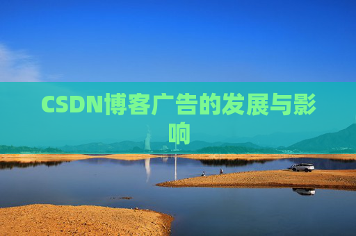 CSDN博客广告的发展与影响